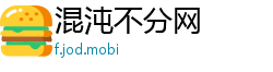 混沌不分网